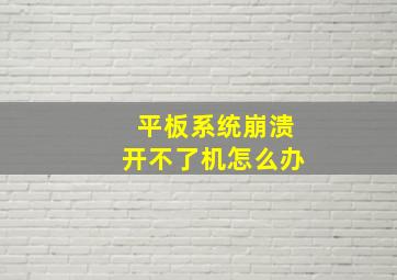 平板系统崩溃开不了机怎么办