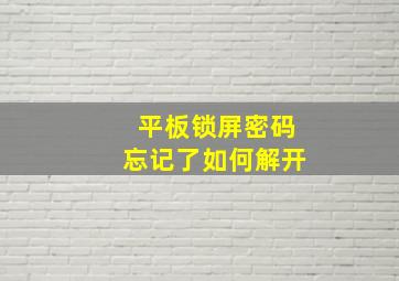 平板锁屏密码忘记了如何解开