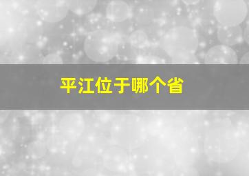 平江位于哪个省