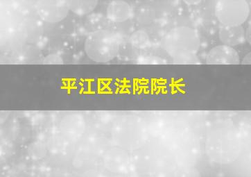 平江区法院院长