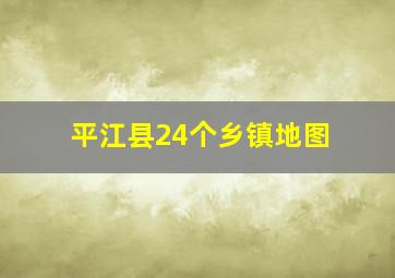 平江县24个乡镇地图