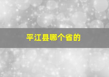 平江县哪个省的