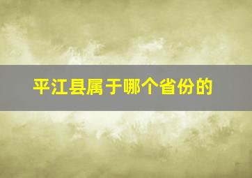 平江县属于哪个省份的