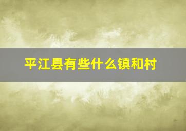 平江县有些什么镇和村