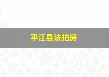 平江县法拍房