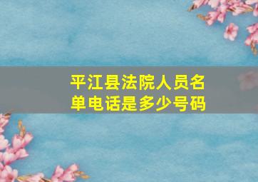 平江县法院人员名单电话是多少号码