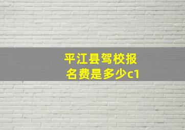 平江县驾校报名费是多少c1