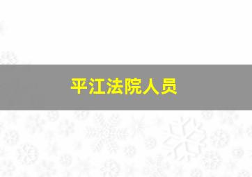 平江法院人员