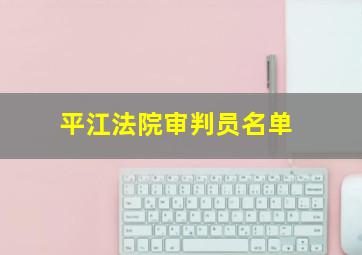 平江法院审判员名单