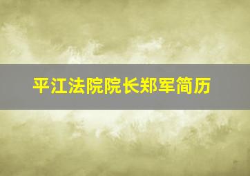 平江法院院长郑军简历