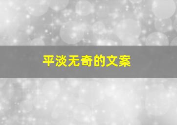 平淡无奇的文案