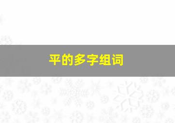 平的多字组词