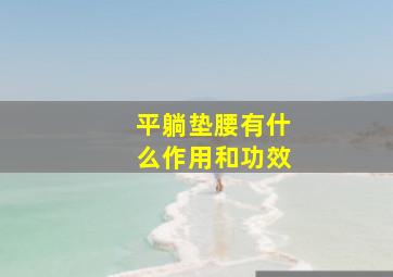 平躺垫腰有什么作用和功效