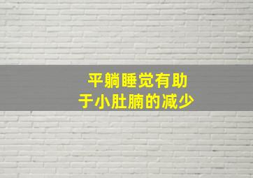 平躺睡觉有助于小肚腩的减少