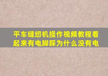 平车缝纫机操作视频教程看起来有电脚踩为什么没有电