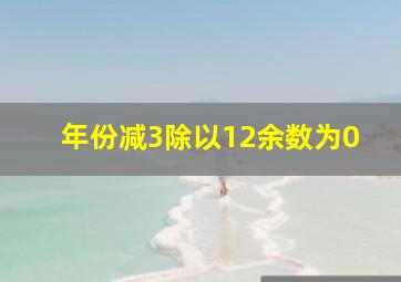 年份减3除以12余数为0