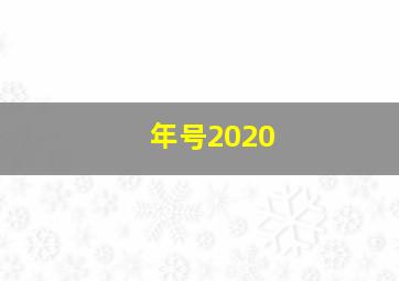 年号2020