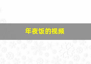 年夜饭的视频