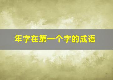 年字在第一个字的成语