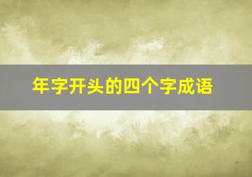 年字开头的四个字成语