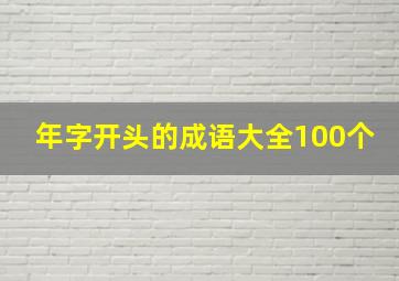 年字开头的成语大全100个