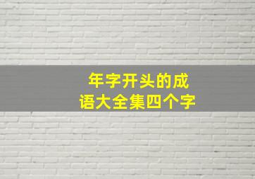 年字开头的成语大全集四个字