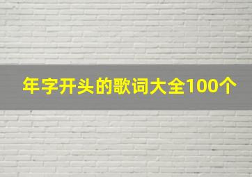 年字开头的歌词大全100个