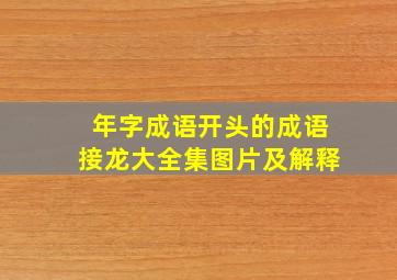 年字成语开头的成语接龙大全集图片及解释