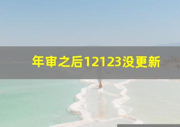 年审之后12123没更新