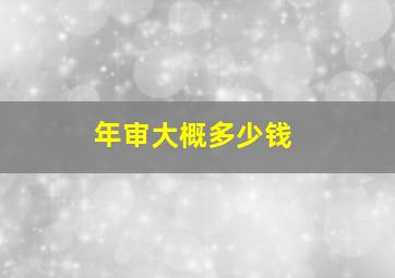 年审大概多少钱