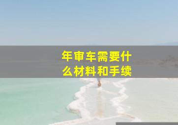 年审车需要什么材料和手续