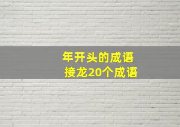 年开头的成语接龙20个成语