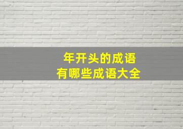 年开头的成语有哪些成语大全