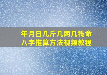 年月日几斤几两几钱命八字推算方法视频教程