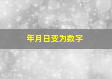 年月日变为数字