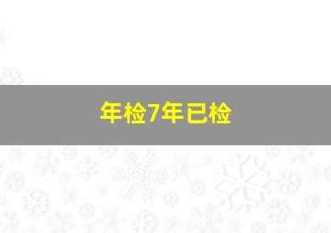 年检7年已检