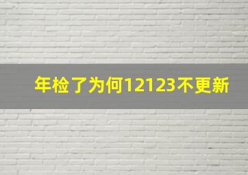 年检了为何12123不更新