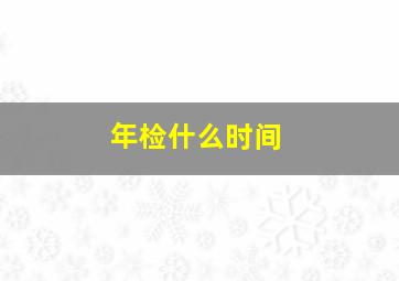 年检什么时间