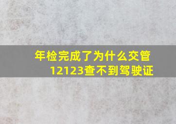 年检完成了为什么交管12123查不到驾驶证