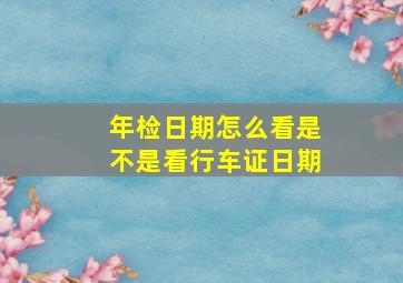 年检日期怎么看是不是看行车证日期