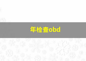 年检查obd