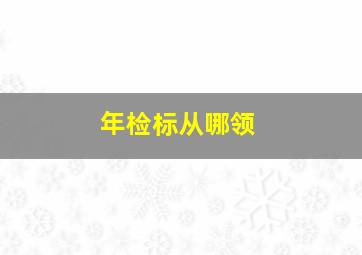 年检标从哪领