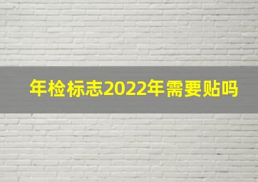 年检标志2022年需要贴吗