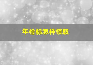 年检标怎样领取