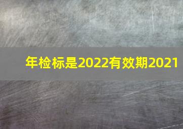 年检标是2022有效期2021