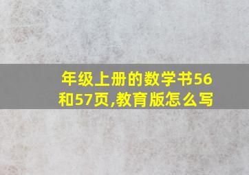 年级上册的数学书56和57页,教育版怎么写