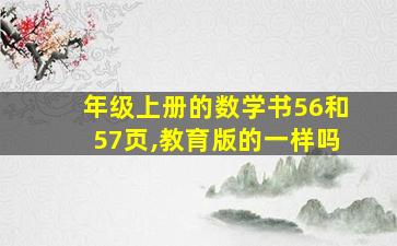 年级上册的数学书56和57页,教育版的一样吗