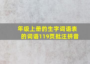 年级上册的生字词语表的词语119页批注拼音