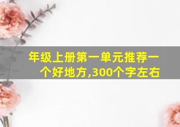 年级上册第一单元推荐一个好地方,300个字左右