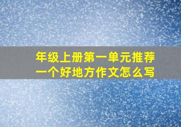 年级上册第一单元推荐一个好地方作文怎么写